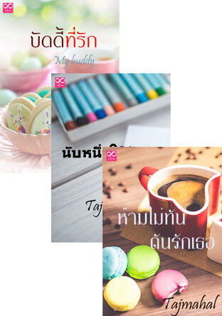 SET รักใส ๆ ของวัยหวาน