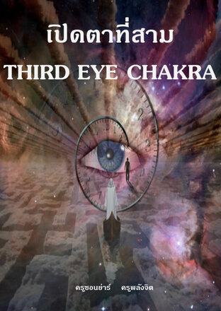 เปิดตาที่สาม Third Eye Chakra