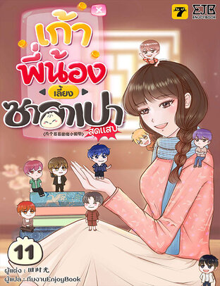 เก้าพี่น้องเลี้ยงซาลาเปาสุดแสบ เล่ม 11