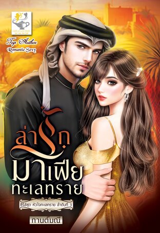 ล่ารักมาเฟียทะเลทราย (ซีรีส์ชุด หัวใจทะเลทราย ลำดับที่ 3)