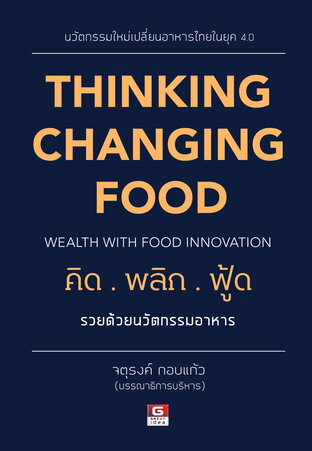 คิดพลิกฟู้ด รวยด้วยนวัตกรรมอาหาร THINKING CHANGING FOOD WEALTH WITH FOOD INNOVATION