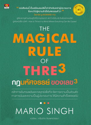 THE MAGICAL RULE OF THRE3 - กฎมหัศจรรย์ของเลข3