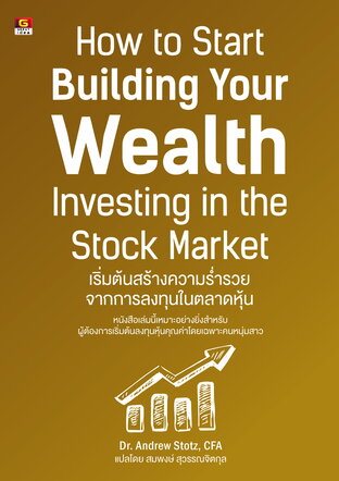 เริ่มต้นสร้างความร่ำรวยจากการลงทุนในตลาดหุ้น How to start building your Wealth investing in the stock market