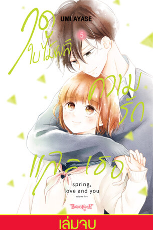 ฤดูใบไม้ผลิ ความรัก และเธอ 5 (เล่มจบ):: E-Book การ์ตูน โดย Umi Ayase