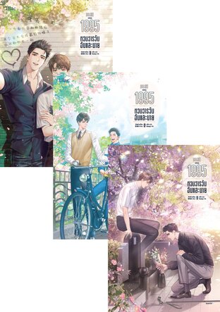 SET 1995 หวนวารวัน ฉันและนาย เล่ม 1-3 (จบ)