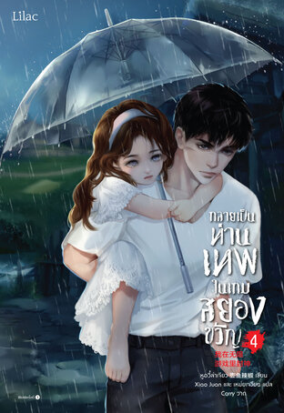 กลายเป็นท่านเทพในเกมสยองขวัญ เล่ม 4