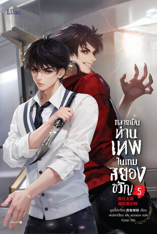 กลายเป็นท่านเทพในเกมสยองขวัญ เล่ม 5