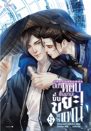 อย่าหยิบขึ้นมานะ นั่นขยะ! ไม่ใช่แฟน เล่ม 5