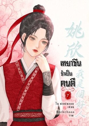 เหยาซิน ข้าเป็นคนดี เล่ม 7