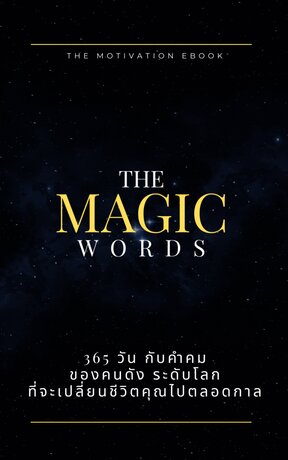 The Magic Words (365 วัน คำคมเปลี่ยนชีวิต)