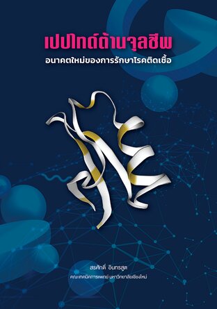 เปปไทด์ต้านจุลชีพอนาคตใหม่ของการรักษาโรคติดเชื้อ