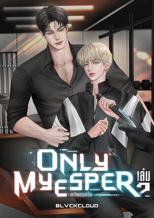 ONLY MY ESPER #ไคเดนควิน เล่ม 2 (เล่มจบ)