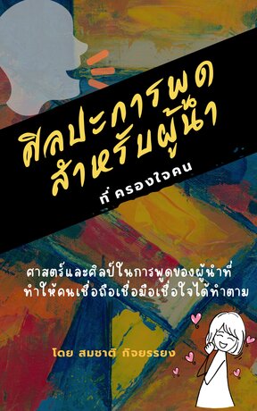 ศิลปะการพูดสำหรับผู้นำที่ครองใจคน