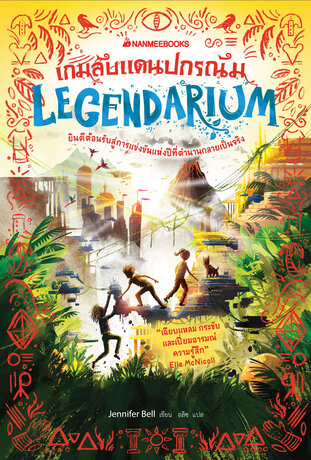 เกมลับแดนปกรณัม (Legendarium)