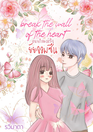 break the wall of the heart ทลายกำแพงหัวใจยัยจอมซึน