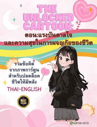 The  Unlocked Cartoon:ตอน แรงบันดาลใจ และความสุขในการผจญภัยของชีวิต เล่ม 1