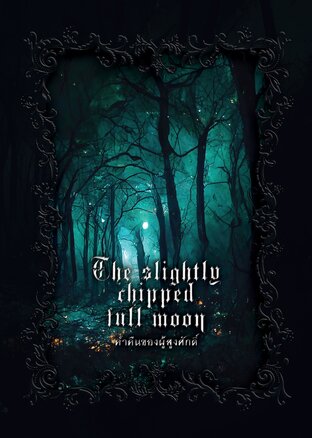 The slightly chipped full moon ค่ำคืนของผู้สูงศักดิ์ (Mini Novel)