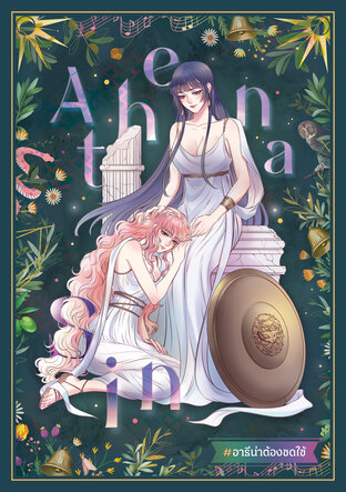 Athena Sin #อาธีน่าต้องชดใช้