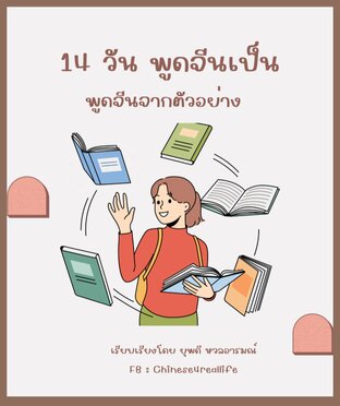 14 วันพูดจีนเป็น (ฉบับปรับปรุง) : พูดจีนจากประโยคตัวอย่าง