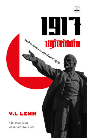 1917 ปฏิวัติรัสเซีย