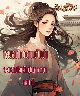 หมอเทวดาเช่นข้า จะขอแต่งเจ้าเป็นภรรยา เล่ม 1