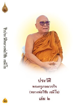 ชีวประวัติและปฏิปทาของ หลวงพ่อวิชัย เขมิโย (หนังสือชุด) เล่มที่ ๒