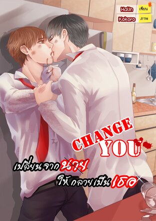 Change you เปลี่ยนจากนาย ให้กลายเป็นเธอ (Special II)