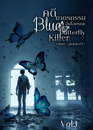 Blue Butterfly killer คดีฆาตรกรรมผีเสื้อมรณะ เล่ม 1