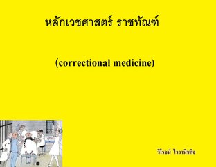 หลักเวชศาสตร์ ราชทัณฑ์ (correctional medicine)