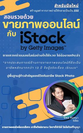 สอนรวย ด้วยขายภาพออนไลน์ กับ iStock (ฉบับมือใหม่)