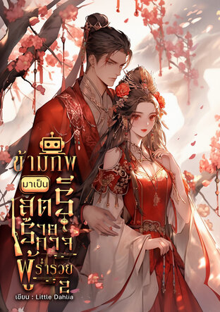 ข้ามภพมาเป็นสตรีร้ายกาจผู้ร่ำรวย เล่ม 2 (จบ)