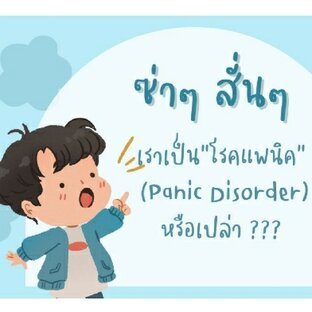 ซ่าๆสั่นๆ เราเป็นโรคแพนิคหรือเปล่า