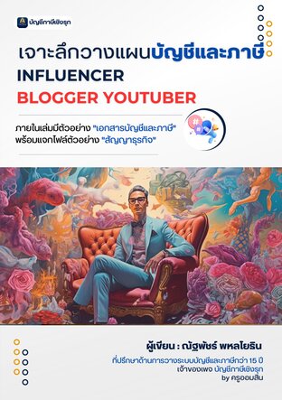 เจาะลึกวางแผนบัญชีและภาษี INFLUENCER BLOGGER Youtuber