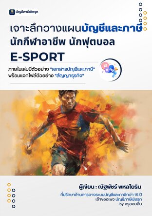 เจาะลึกวางแผนบัญชีและภาษี นักกีฬาอาชีพ นักฟุตบอล E-sport