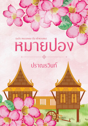 หมายปอง (ฉบับ หลวงจอม กับ เจ้าชวนชม)