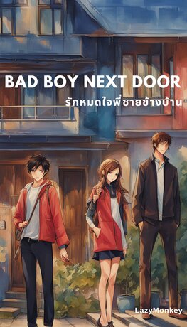 Bad Boy Next Door รักหมดใจพี่ชายข้างบ้าน