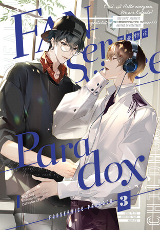 FanserviceParadox เล่ม 3