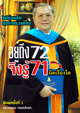 อยู่ถึง 72 จึงรู้ 71 ผิดเรื่องใด