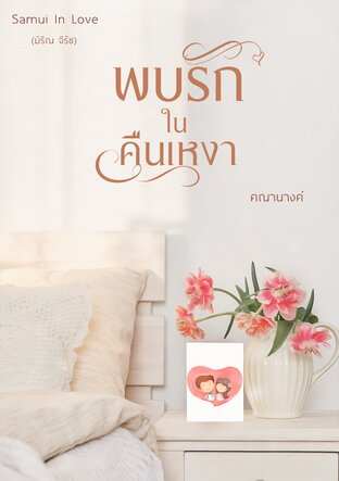 พบรักในคืนเหงา