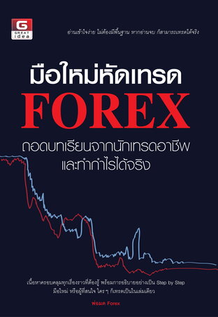 มือใหม่หัดเทรด FOREX ถอดบทเรียนจากนักเทรดอาชีพและทำกำไรได้จริง