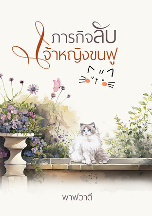 ภารกิจลับเจ้าหญิงขนฟู