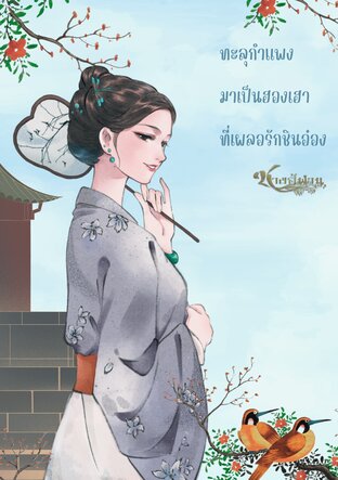 ทะลุกำแพงมาเป็นฮองเฮาที่เผลอรักชินอ๋อง