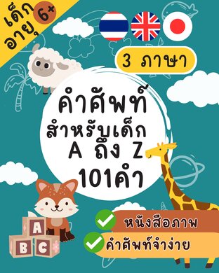 คำศัพท์สำหรับเด็ก A ถึง Z 101 คำ (ไทย-อังกฤษ-ญี่ปุ่น)