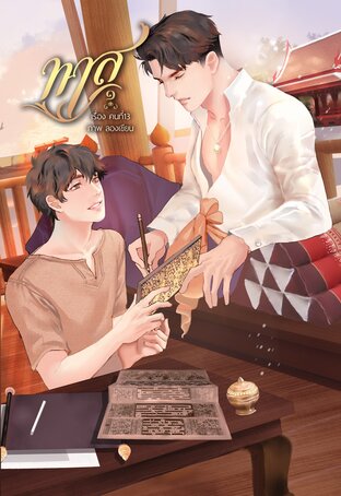 ทาส เล่ม 1