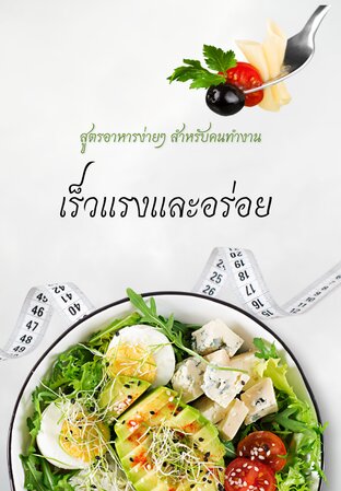 เร็วแรงและอร่อย