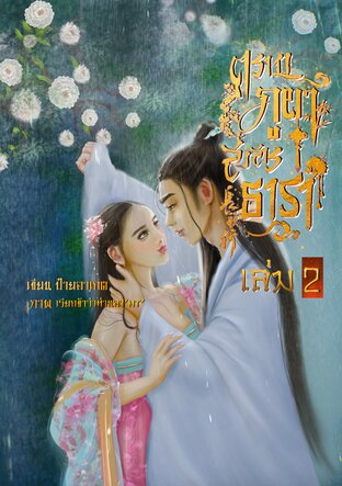 ตราบภูผาสงสารธารา เล่ม2(จบ)