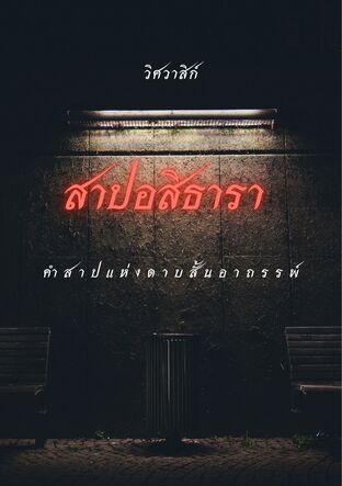 สาปอสิธารา (คำสาปแห่งดาบสั้นอาถรรพ์)