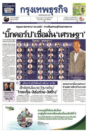 กรุงเทพธุรกิจ วันจันทร์ที่ 28 สิงหาคม พ.ศ.2566