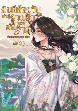 ยินดีต้อนรับเข้าสู่สวนผักของนางร้าย เล่ม 2(เล่มจบ)