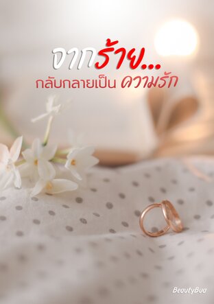 จากร้าย...กลับกลายเป็นความรัก